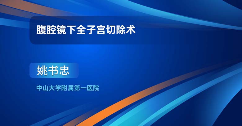 腹腔镜下全子宫切除术